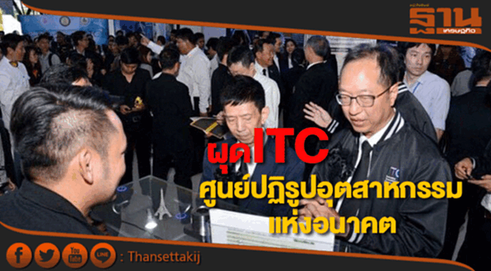 ผุดศูนย์ปฏิรูปอุตสาหกรรมแห่งอนาคต ITC ผุดศูนย์ปฏิรูปอุตสาหกรรมแห่งอนาคต ITC