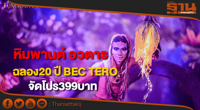 "หิมพานต์ อวตาร"จัดโปรฉลอง20 ปี BEC TEROเพียง 399 บาท "หิมพานต์ อวตาร"จัดโปรฉลอง20 ปี BEC TEROเพียง 399 บาท