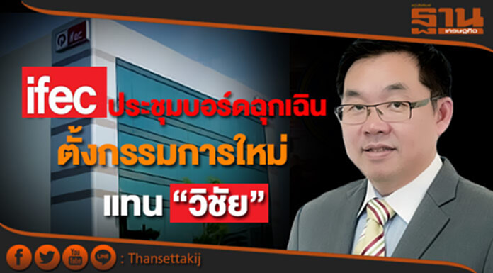 IFEC ประชุมบอร์ดฉุกเฉิน ตั้งกรรมการใหม่ IFEC ประชุมบอร์ดฉุกเฉิน ตั้งกรรมการใหม่