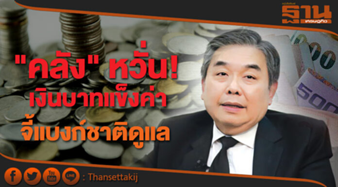 "คลัง" หวั่น เงินบาทแข็งค่า กว่าสกุลอื่นในภูมิภาค กระทบการส่งออก จี้แบงก์ชาติดูแล "คลัง" หวั่น เงินบาทแข็งค่า กว่าสกุลอื่นในภูมิภาค กระทบการส่งออก จี้แบงก์ชาติดูแล