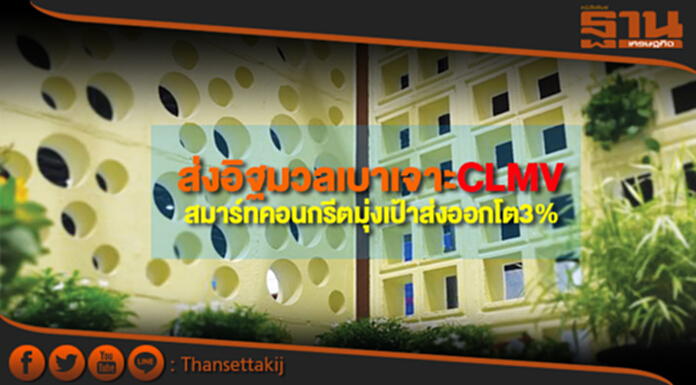 ส่งอิฐมวลเบาเจาะCLMV สมาร์ทคอนกรีตมุ่งเป้าส่งออกโต3% ส่งอิฐมวลเบาเจาะCLMV สมาร์ทคอนกรีตมุ่งเป้าส่งออกโต3%