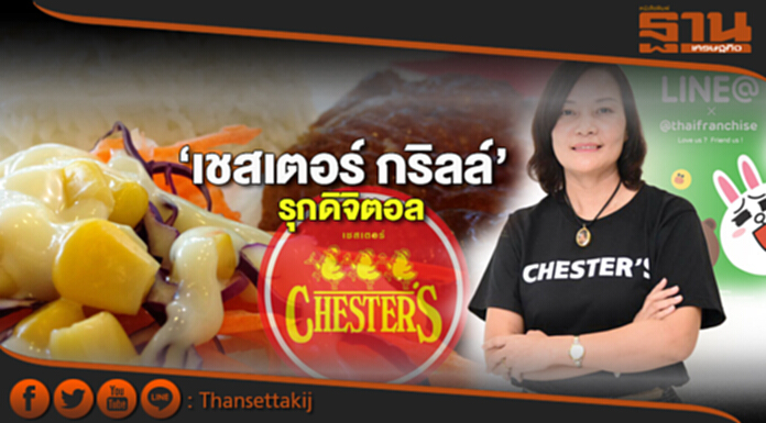 ‘เชสเตอร์ กริลล์’รุกดิจิตอล ‘เชสเตอร์ กริลล์’รุกดิจิตอล