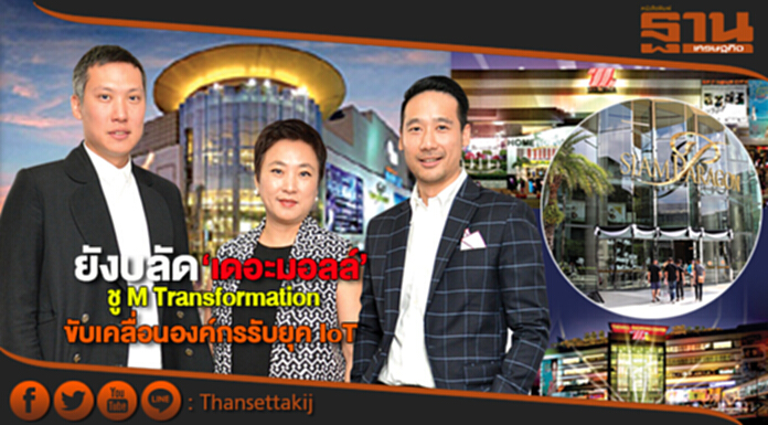 ยังบลัด‘เดอะมอลล์’ ชู M Transformation ขับเคลื่อนองค์กรรับยุค IoT ยังบลัด‘เดอะมอลล์’ ชู M Transformation ขับเคลื่อนองค์กรรับยุค IoT
