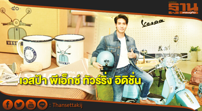 เวสป้า พีเอ็กซ์ ทัวร์ริ่ง อิดิชั่น เวสป้า พีเอ็กซ์ ทัวร์ริ่ง อิดิชั่น