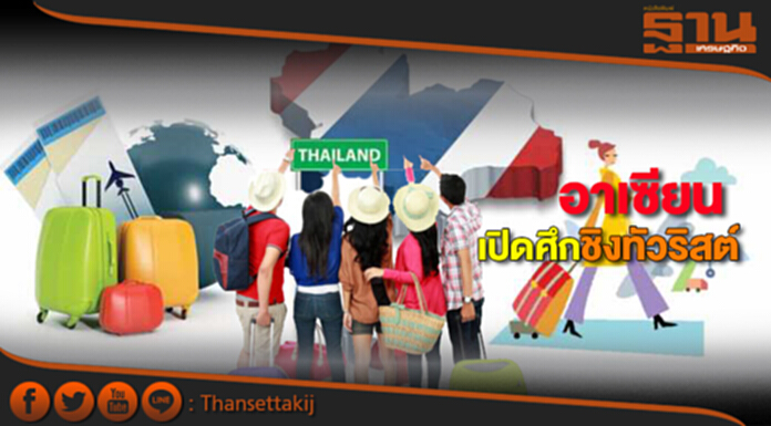 อาเซียนเปิดศึกชิงทัวริสต์ 4ประเทศตีฆ้องปี61ท่องเที่ยวสร้างแบรนด์แคมเปญ อาเซียนเปิดศึกชิงทัวริสต์ 4ประเทศตีฆ้องปี61ท่องเที่ยวสร้างแบรนด์แคมเปญ