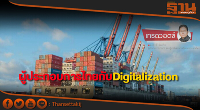 ผู้ประกอบการไทยกับDigitalization ผู้ประกอบการไทยกับDigitalization