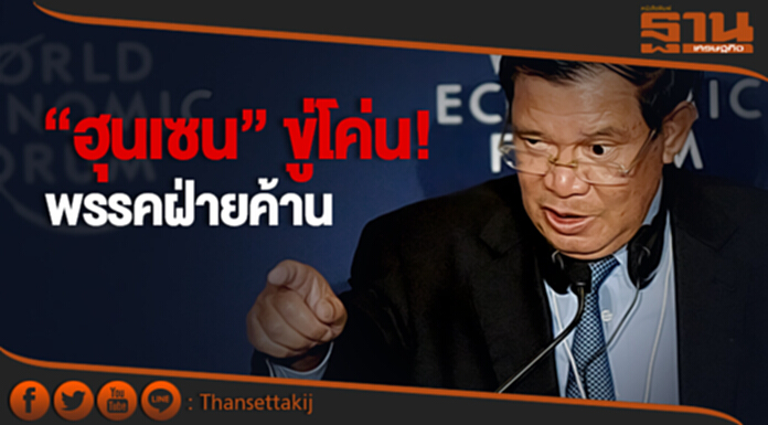 “ฮุนเซน” ขู่โค่น! พรรคฝ่ายค้าน หากยังหนุน “เขม โสกา” “ฮุนเซน” ขู่โค่น! พรรคฝ่ายค้าน หากยังหนุน “เขม โสกา”