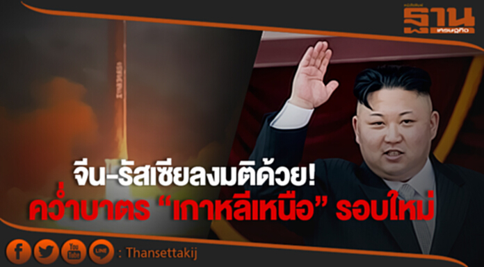 จีน-รัสเซียลงมติด้วย! คว่ำบาตร “เกาหลีเหนือ” รอบใหม่ ห้ามส่งออกถ่านหิน-ตะกั่ว-อาหารทะเล จีน-รัสเซียลงมติด้วย! คว่ำบาตร “เกาหลีเหนือ” รอบใหม่ ห้ามส่งออกถ่านหิน-ตะกั่ว-อาหารทะเล