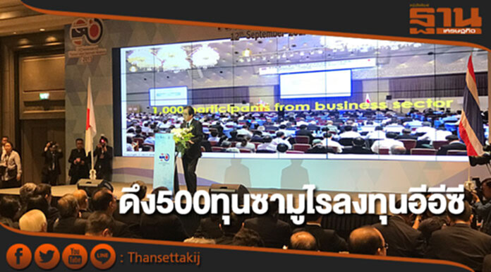 ดึง500ทุนซามูไรลงทุนอีอีซี จับคู่แมทชิ่งธุรกิจ ดึง500ทุนซามูไรลงทุนอีอีซี จับคู่แมทชิ่งธุรกิจ
