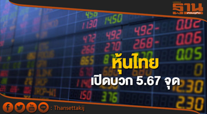 หุ้นไทยเช้านี้เพิ่มขึ้น 5.67 จุด ตลาดหุ้นเอเชียเปิดในแดนบวก หุ้นไทยเช้านี้เพิ่มขึ้น 5.67 จุด ตลาดหุ้นเอเชียเปิดในแดนบวก