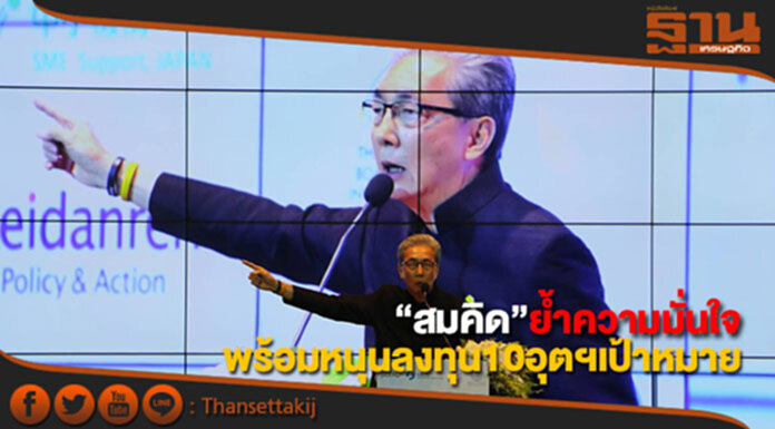“สมคิด”ย้ำความมั่นใจนักลงทุนญี่ปุ่น พร้อมสนับสนุนลงทุนใน 10 อุตฯเป้าหมาย “สมคิด”ย้ำความมั่นใจนักลงทุนญี่ปุ่น พร้อมสนับสนุนลงทุนใน 10 อุตฯเป้าหมาย