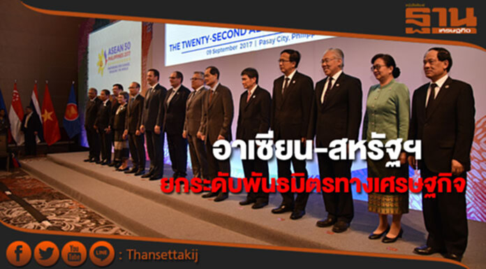 อาเซียน-สหรัฐฯ เดินหน้ายกระดับพันธมิตรทางเศรษฐกิจ ฉลองความสัมพันธ์ครบรอบ 40 ปี อาเซียน-สหรัฐฯ เดินหน้ายกระดับพันธมิตรทางเศรษฐกิจ ฉลองความสัมพันธ์ครบรอบ 40 ปี