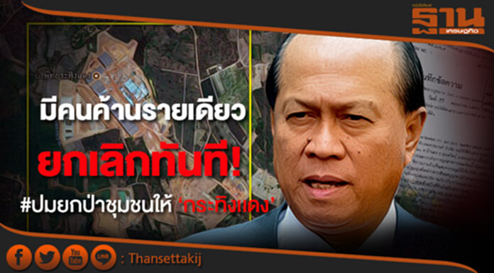 ‘มท.1’ ขีดเส้น 15 วัน สอบปมยกป่าชุมชนให้ ‘กระทิงเเดง’ ลั่น มีคนค้านรายเดียว ยกเลิกทันที! ‘มท.1’ ขีดเส้น 15 วัน สอบปมยกป่าชุมชนให้ ‘กระทิงเเดง’ ลั่น มีคนค้านรายเดียว ยกเลิกทันที!