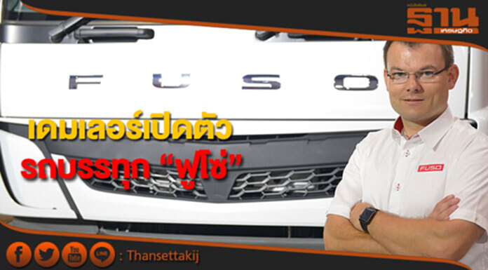 เดมเลอร์ เปิดตัวรถบรรทุก “ฟูโซ่” พร้อมแนะนำบริการ “ฟูโซ่ ไดรฟ์” เดมเลอร์ เปิดตัวรถบรรทุก “ฟูโซ่” พร้อมแนะนำบริการ “ฟูโซ่ ไดรฟ์”