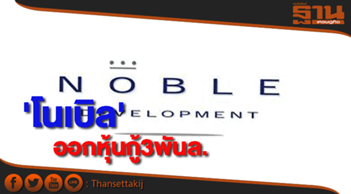 'โนเบิล'ชงผู้ถือหุ้นออกหุ้นกู้มูลค่าไม่เกิน3พันล้าน 'โนเบิล'ชงผู้ถือหุ้นออกหุ้นกู้มูลค่าไม่เกิน3พันล้าน