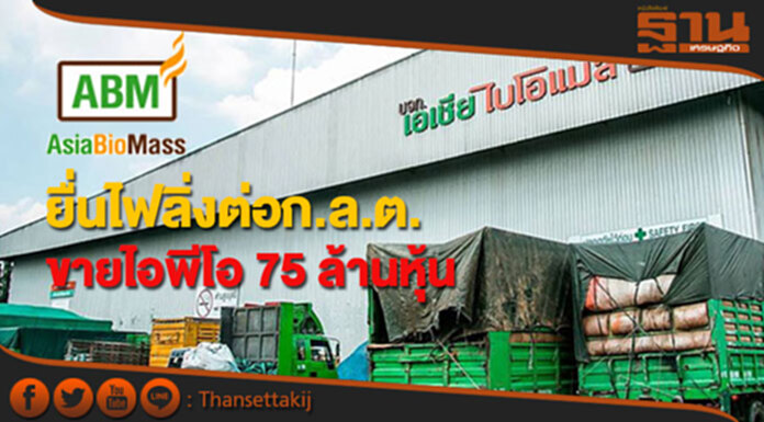 “เอเชีย ไบโอแมส” ยื่นไฟลิ่งต่อก.ล.ต.ขายไอพีโอ 75 ล้านหุ้น “เอเชีย ไบโอแมส” ยื่นไฟลิ่งต่อก.ล.ต.ขายไอพีโอ 75 ล้านหุ้น
