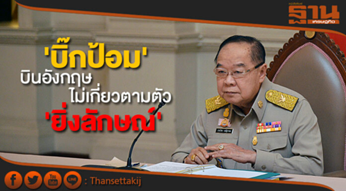 ปลัดกลาโหมปัด 'บิ๊กป้อม' บินอังกฤษ ไม่เกี่ยวตามตัว 'ยิ่งลักษณ์' ปลัดกลาโหมปัด 'บิ๊กป้อม' บินอังกฤษ ไม่เกี่ยวตามตัว 'ยิ่งลักษณ์'
