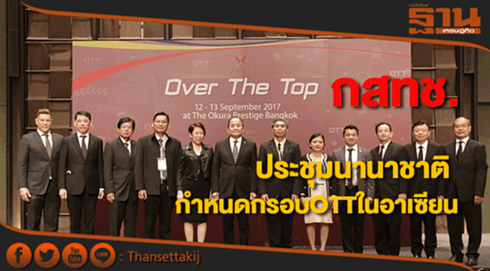 กสทช.ประชุมนานาชาติรองรับบริการและกำหนดแนวทางOTTในอาเซียน กสทช.ประชุมนานาชาติรองรับบริการและกำหนดแนวทางOTTในอาเซียน