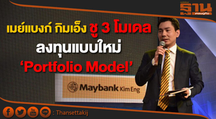 สุดปลื้ม! เมย์แบงก์ กิมเอ็ง ชู 3 โมเดลลงทุนแบบใหม่ ‘Portfolio Model’ โดนใจนักลงทุน สุดปลื้ม! เมย์แบงก์ กิมเอ็ง ชู 3 โมเดลลงทุนแบบใหม่ ‘Portfolio Model’ โดนใจนักลงทุน