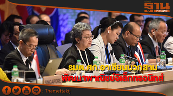 รมต.เศรษฐกิจอาเซียนบวกสาม พัฒนาพาณิชย์อิเล็กทรอนิกส์ รมต.เศรษฐกิจอาเซียนบวกสาม พัฒนาพาณิชย์อิเล็กทรอนิกส์
