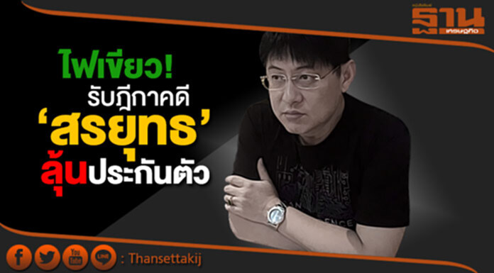 ไฟเขียว! รับฎีกาคดี ‘สรยุทธ’ ลุ้นประกันตัว ไฟเขียว! รับฎีกาคดี ‘สรยุทธ’ ลุ้นประกันตัว