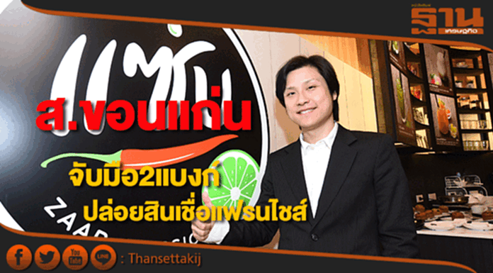 ส.ขอนแก่น จับมือ 2 แบงก์ปล่อยสินเชื่อแฟรนไชส์ ส.ขอนแก่น จับมือ 2 แบงก์ปล่อยสินเชื่อแฟรนไชส์