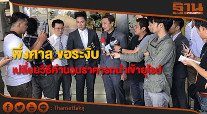 สมาคมผู้นำฯร้องศาล ให้ระงับคำสั่งกรมศุลกากร ปรับเปลี่ยนวิธีคำนวนราคารถนำเข้าจากยุโรป สมาคมผู้นำฯร้องศาล ให้ระงับคำสั่งกรมศุลกากร ปรับเปลี่ยนวิธีคำนวนราคารถนำเข้าจากยุโรป