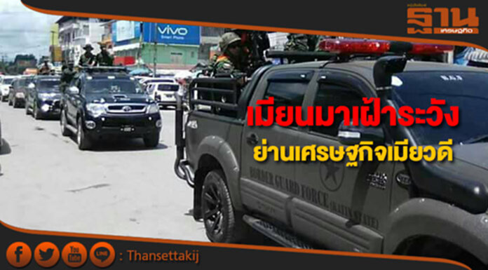 เมียนมาเฝ้าระวังย่านเศรษฐกิจเมืองเมียวดี หวั่นกองกำลังโรฮิงญาตอบโต้ เมียนมาเฝ้าระวังย่านเศรษฐกิจเมืองเมียวดี หวั่นกองกำลังโรฮิงญาตอบโต้