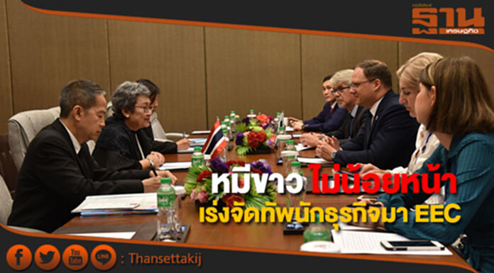 หมีขาวไม่น้อยหน้าเร่งจัดทัพนักธุรกิจมา EEC หมีขาวไม่น้อยหน้าเร่งจัดทัพนักธุรกิจมา EEC