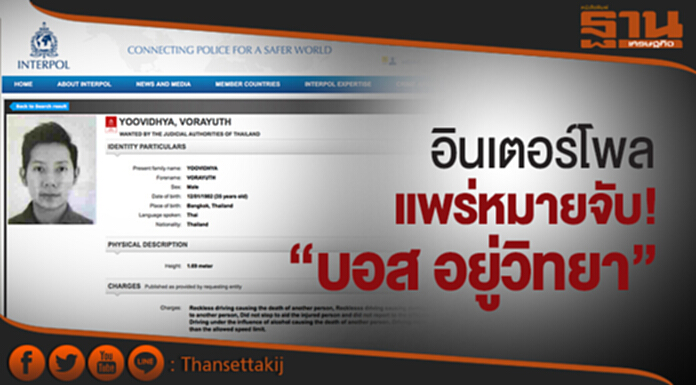 อินเตอร์โพลแพร่หมายจับ! “บอส อยู่วิทยา” ชี้! ทางการไทยต้องการตัว อินเตอร์โพลแพร่หมายจับ! “บอส อยู่วิทยา” ชี้! ทางการไทยต้องการตัว