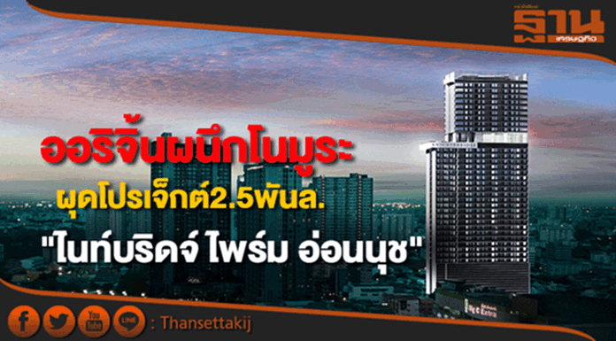 ออริจิ้นผนึกโนมูระเปิดโปรเจ็กต์แรก"ไนท์บริดจ์ ไพร์ม อ่อนนุช"ค่า2.5พันล. ออริจิ้นผนึกโนมูระเปิดโปรเจ็กต์แรก"ไนท์บริดจ์ ไพร์ม อ่อนนุช"ค่า2.5พันล.