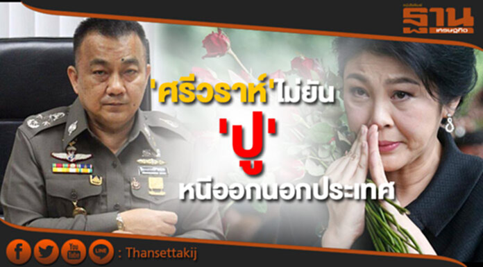 'ศรีวราห์' ไม่ยัน 'ปู' หนีออกนอกประเทศแล้วจริงหรือ 'ศรีวราห์' ไม่ยัน 'ปู' หนีออกนอกประเทศแล้วจริงหรือ
