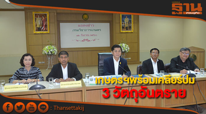 เกษตรฯพร้อมเคลียร์ปม 3 วัตถุอันตราย เกษตรฯพร้อมเคลียร์ปม 3 วัตถุอันตราย