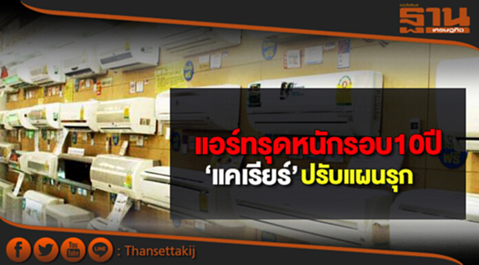 แอร์ทรุดหนักรอบ10ปี ‘แคเรียร์’ปรับแผนรุก แอร์ทรุดหนักรอบ10ปี ‘แคเรียร์’ปรับแผนรุก