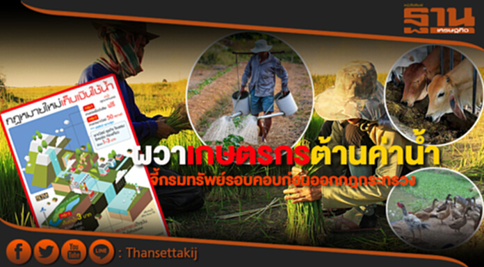 ผวาเกษตรกรต้านค่าน้ำ จี้กรมทรัพย์รอบคอบก่อนออกกฎกระทรวง ผวาเกษตรกรต้านค่าน้ำ จี้กรมทรัพย์รอบคอบก่อนออกกฎกระทรวง