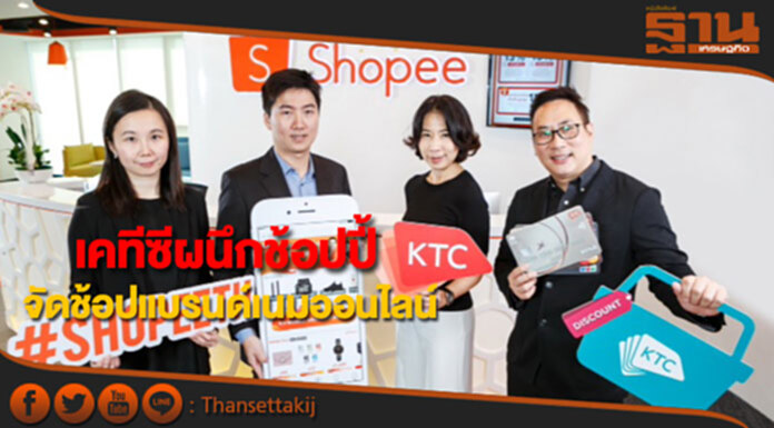 เคทีซีผนึกช้อปปี้ จัดแคมเปญช้อปสินค้าแบรนด์เนมออนไลน์สุดคุ้ม เคทีซีผนึกช้อปปี้ จัดแคมเปญช้อปสินค้าแบรนด์เนมออนไลน์สุดคุ้ม