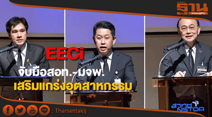 EECi จับมือสอท. และมจพ. เสริมแกร่งอุตสาหกรรม EECi จับมือสอท. และมจพ. เสริมแกร่งอุตสาหกรรม