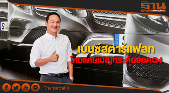 เบนซ์สตาร์แฟลก โหมจัดแคมเปญกระตุ้นยอดQ4 เบนซ์สตาร์แฟลก โหมจัดแคมเปญกระตุ้นยอดQ4