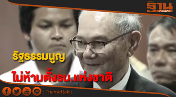 "มีชัย" ชี้รธน.ไม่ห้ามตั้งรบ.แห่งชาติ ขึ้นอยู่กับพรรคการเมืองตกลงกัน "มีชัย" ชี้รธน.ไม่ห้ามตั้งรบ.แห่งชาติ ขึ้นอยู่กับพรรคการเมืองตกลงกัน