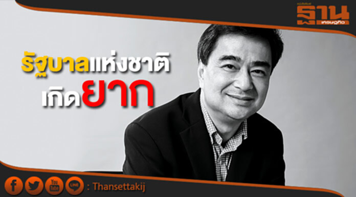 "อภิสิทธิ์" ยอมรับรัฐบาลแห่งชาติเกิดยาก "อภิสิทธิ์" ยอมรับรัฐบาลแห่งชาติเกิดยาก