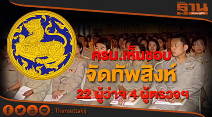 ครม.มีมติเห็นชอบ แต่งตั้งผู้ว่าฯ 22 จังหวัด ผู้ตรวจฯ 4 ตำแหน่ง ครม.มีมติเห็นชอบ แต่งตั้งผู้ว่าฯ 22 จังหวัด ผู้ตรวจฯ 4 ตำแหน่ง