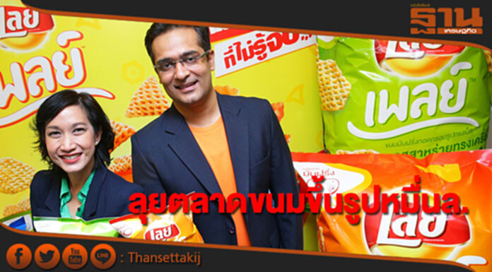 "เลย์"ลุยตลาดขนมขึ้นรูปหมื่นล้าน "เลย์"ลุยตลาดขนมขึ้นรูปหมื่นล้าน