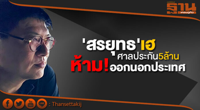 'สรยุทธ' เฮ ศาลประกัน5ล้าน สั่งห้าม! ออกนอกประเทศ สู้ต่อชั้นฎีกา 'สรยุทธ' เฮ ศาลประกัน5ล้าน สั่งห้าม! ออกนอกประเทศ สู้ต่อชั้นฎีกา