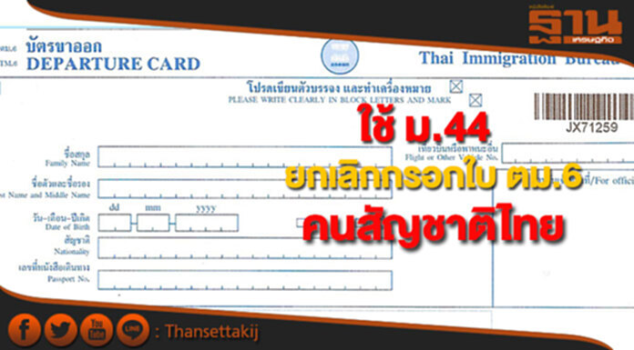 คสช.มีมติให้ใช้ ม.44 ยกเลิกกรอกใบ ตม.6 สำหรับคนสัญชาติไทย คสช.มีมติให้ใช้ ม.44 ยกเลิกกรอกใบ ตม.6 สำหรับคนสัญชาติไทย