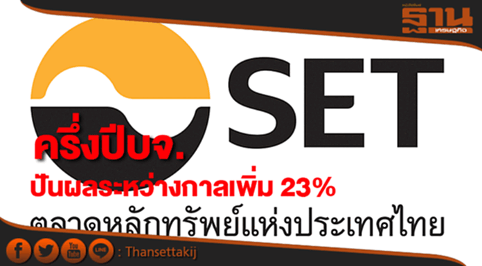 ครึ่งปีบจ.ปันผลระหว่างกาลเพิ่ม 23 % ครึ่งปีบจ.ปันผลระหว่างกาลเพิ่ม 23 %