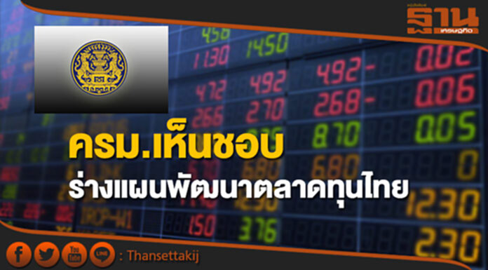ครม.เห็นชอบร่างแผนพัฒนาตลาดทุนไทยฉบับ 3 (ปี 60-64) ครม.เห็นชอบร่างแผนพัฒนาตลาดทุนไทยฉบับ 3 (ปี 60-64)