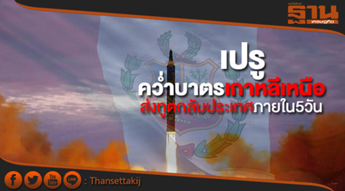 เปรูร่วมคว่ำบาตรเกาหลีเหนือ ส่งทูตกลับประเทศภายใน5วัน เปรูร่วมคว่ำบาตรเกาหลีเหนือ ส่งทูตกลับประเทศภายใน5วัน