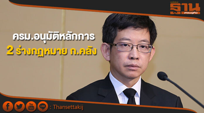 ครม.อนุมัติหลักการร่างกม.การบริหารหนี้สาธารณะและร่างกม.เงินคงคลัง ครม.อนุมัติหลักการร่างกม.การบริหารหนี้สาธารณะและร่างกม.เงินคงคลัง