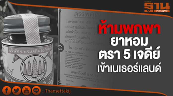 เตือน! ห้ามพกพา “ยาหอม ตรา 5 เจดีย์” เข้าเนเธอร์แลนด์ เตือน! ห้ามพกพา “ยาหอม ตรา 5 เจดีย์” เข้าเนเธอร์แลนด์
