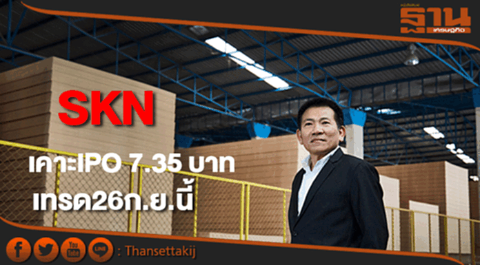 SKN เคาะไอพีโอ 7.35 บาท คาดเข้าเทรด26ก.ย. SKN เคาะไอพีโอ 7.35 บาท คาดเข้าเทรด26ก.ย.